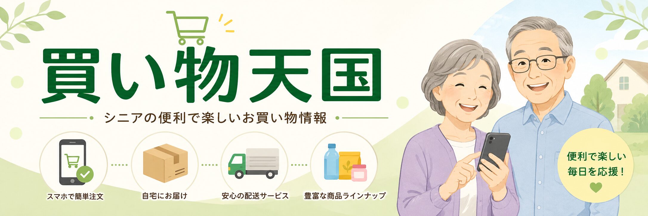 買い物天国