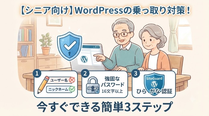 WPブログ乗っ取り対策